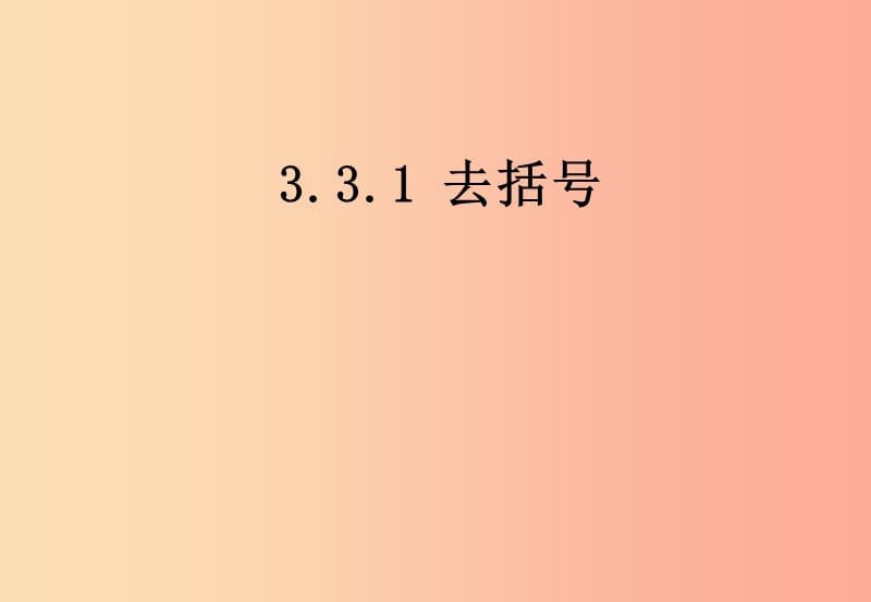 七年级数学上册 第三章 一元一次方程 3.3 解一元一次方程（二）—去括号与去分母 3.3.1 去括号 新人教版.ppt_第1页