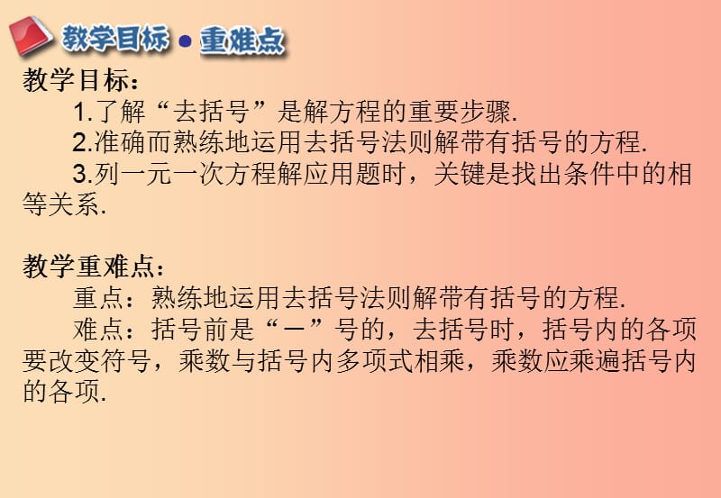 七年级数学上册 第三章 一元一次方程 3.3 解一元一次方程（二）—去括号与去分母 3.3.1 去括号 新人教版.ppt_第2页