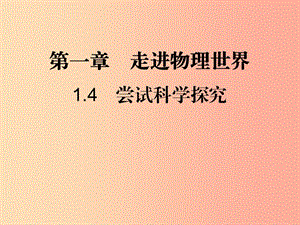 八年級物理上冊 1.4 嘗試科學(xué)探究習(xí)題課件（新版）粵教滬版.ppt