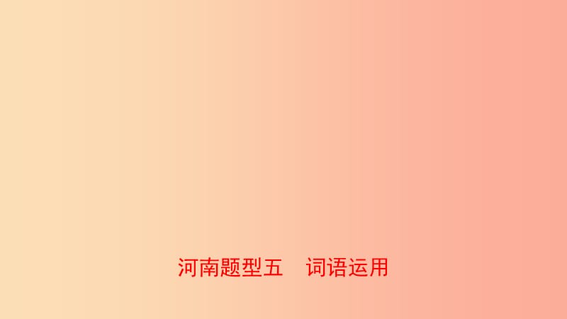 河南省2019年中考英语语法题型专项复习 题型五 词语运用课件.ppt_第1页