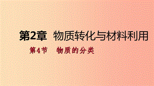 2019年秋九年級科學上冊 第2章 物質(zhì)轉(zhuǎn)化與材料利用 第4節(jié) 物質(zhì)的分類課件（新版）浙教版.ppt