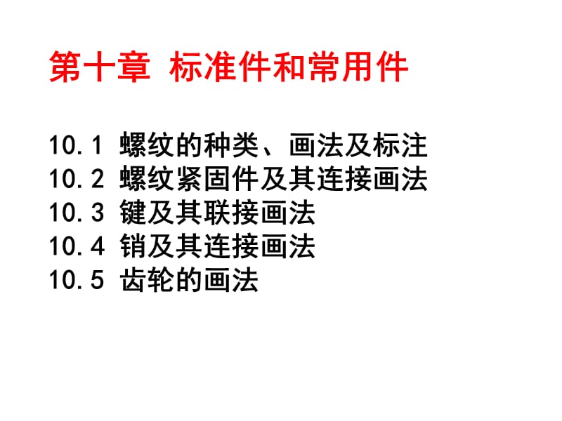 机械制图(工程图学)第十章标准件和常用件的表示法.ppt_第3页