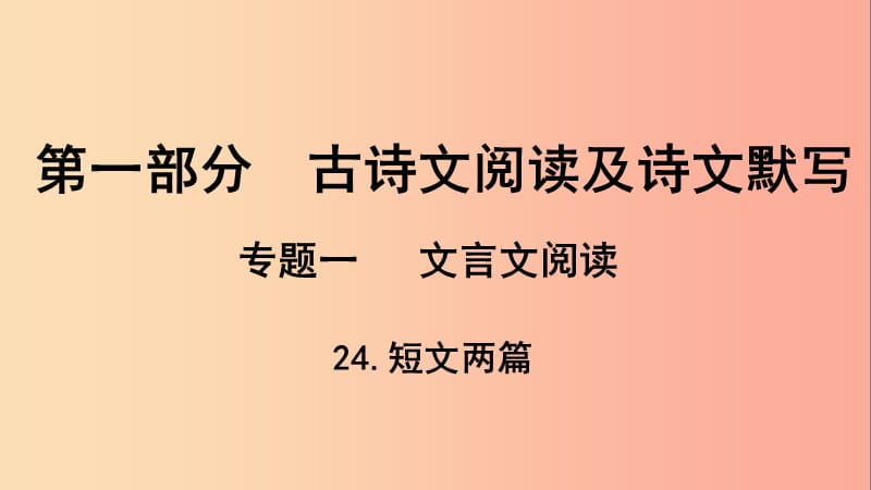 贵州省2019年中考语文总复习 第一部分 古诗文阅读及诗文默写 专题一 文言文阅读 24 短文两篇课件.ppt_第1页