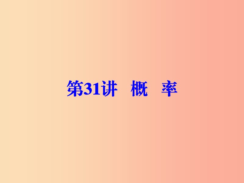 廣東省2019年中考數(shù)學(xué)復(fù)習(xí) 第一部分 知識梳理 第八章 統(tǒng)計(jì)與概率 第31講 概率課件.ppt_第1頁