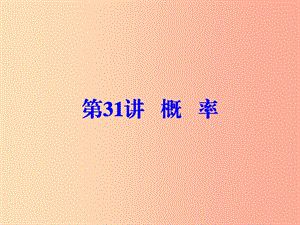 廣東省2019年中考數(shù)學(xué)復(fù)習(xí) 第一部分 知識梳理 第八章 統(tǒng)計與概率 第31講 概率課件.ppt