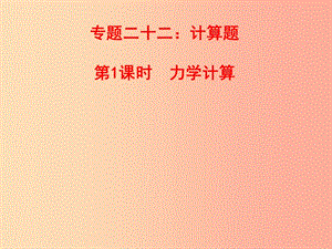 山東省中考物理 專題二十二 計算題 第1課時 力學(xué)計算復(fù)習(xí)課件.ppt