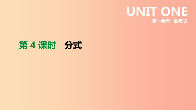 河北省2019年中考数学总复习 第一单元 数与式 第04课时 分式课件.ppt_第1页