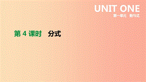 河北省2019年中考數學總復習 第一單元 數與式 第04課時 分式課件.ppt