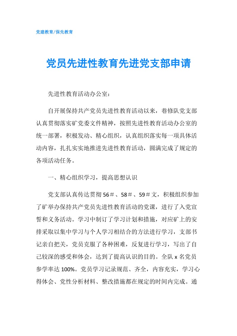 党员先进性教育先进党支部申请.doc_第1页