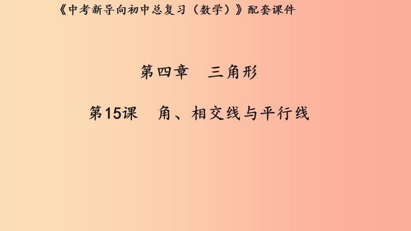 （湖北專用）2019中考數(shù)學(xué)新導(dǎo)向復(fù)習(xí) 第四章 三角形 第15課 角、相交線與平行線課件.ppt_第1頁