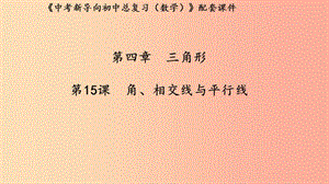 （湖北專用）2019中考數(shù)學(xué)新導(dǎo)向復(fù)習(xí) 第四章 三角形 第15課 角、相交線與平行線課件.ppt