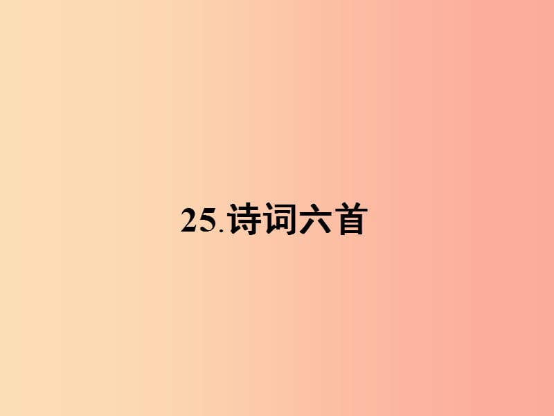 九年级语文下册 第六单元 25 诗词六首课件 语文版.ppt_第1页