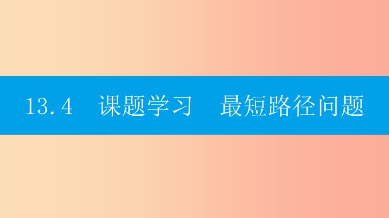 八年级数学上册第十三章轴对称13.4课题学习最短路径问题课件-新人教版.ppt_第1页