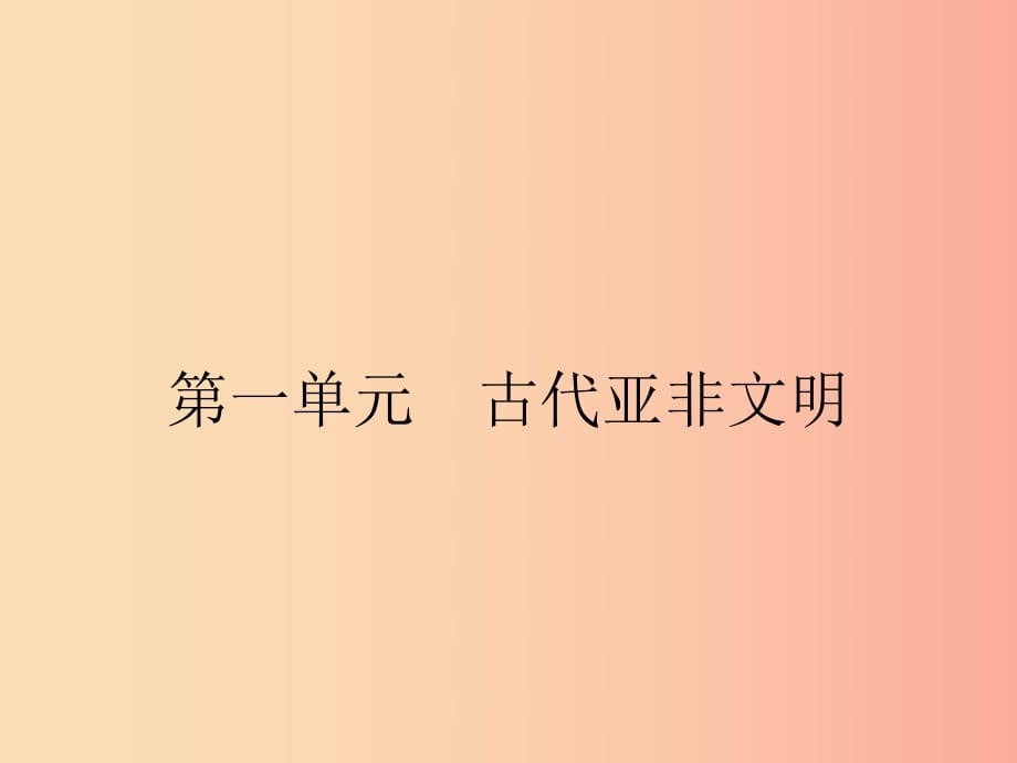 九年級歷史上冊 第一單元 古代亞非文明 第1課 古代埃及課件 新人教版 (2).ppt_第1頁