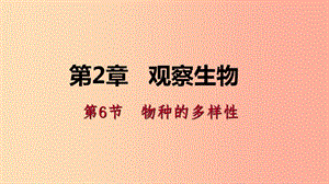 七年級科學(xué)上冊 第2章 觀察生物 第6節(jié) 物種的多樣性 2.6.1 單細胞生物 多細胞生物導(dǎo)學(xué)課件 浙教版.ppt