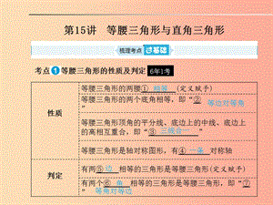 山東省2019年中考數(shù)學(xué)一輪復(fù)習(xí) 第四章 圖形的認(rèn)識與三角形 第15講 等腰三角形與直角三角形課件.ppt