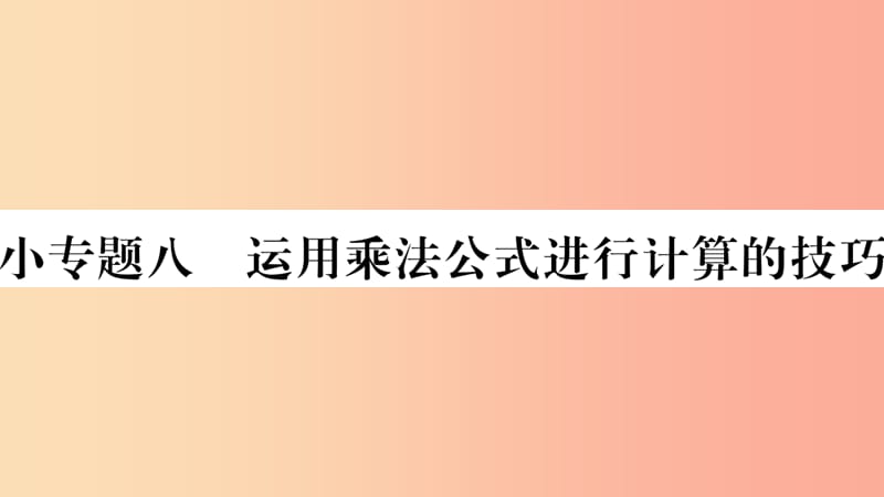 八年级数学上册 第十四章 整式的乘法与因式分解 小专题（8）运用乘法公式进行计算的技巧习题课件 新人教版.ppt_第1页