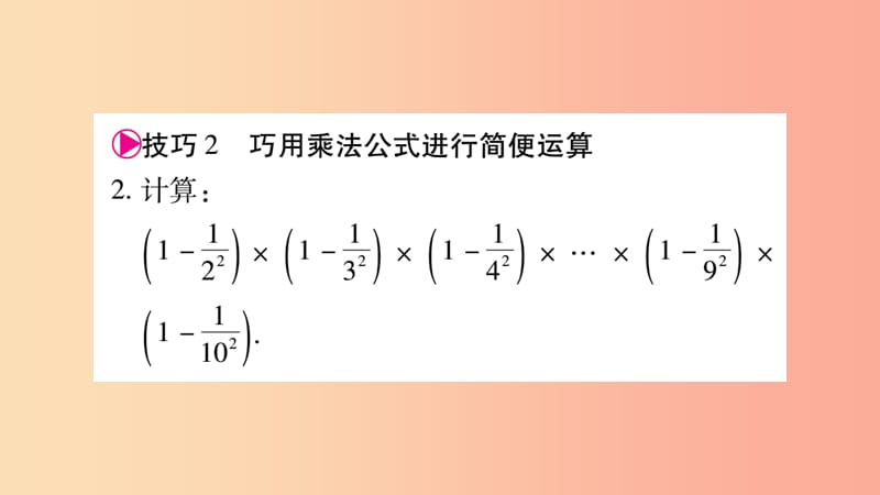 八年级数学上册 第十四章 整式的乘法与因式分解 小专题（8）运用乘法公式进行计算的技巧习题课件 新人教版.ppt_第3页