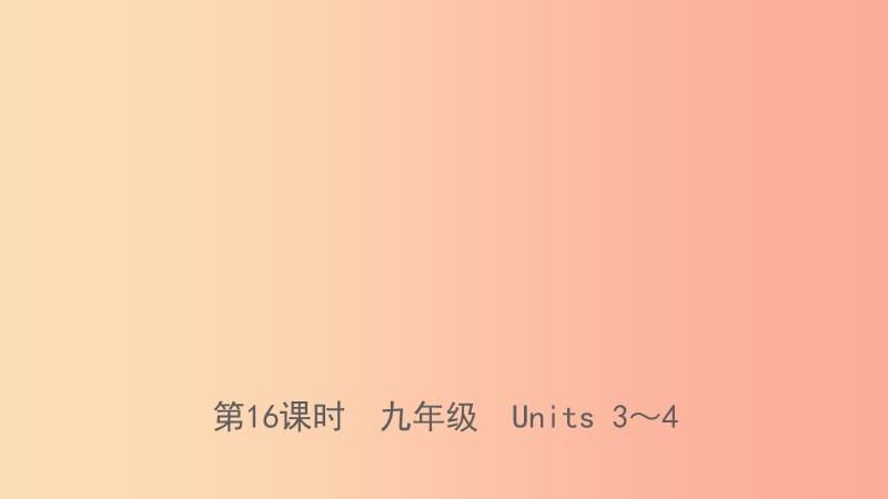 河北省2019年中考英语总复习 第16课时 九全 Units 3-4课件 人教新目标版.ppt_第1页