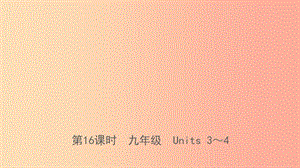 河北省2019年中考英語(yǔ)總復(fù)習(xí) 第16課時(shí) 九全 Units 3-4課件 人教新目標(biāo)版.ppt