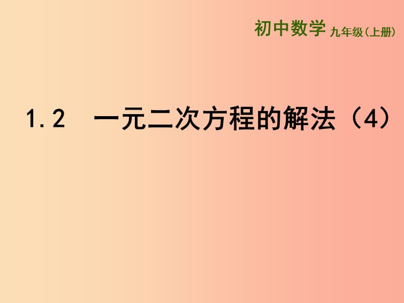 江苏省九年级数学上册 第1章 一元二次方程 1.2 一元二次方程的解法（4）课件 （新版）苏科版.ppt_第1页