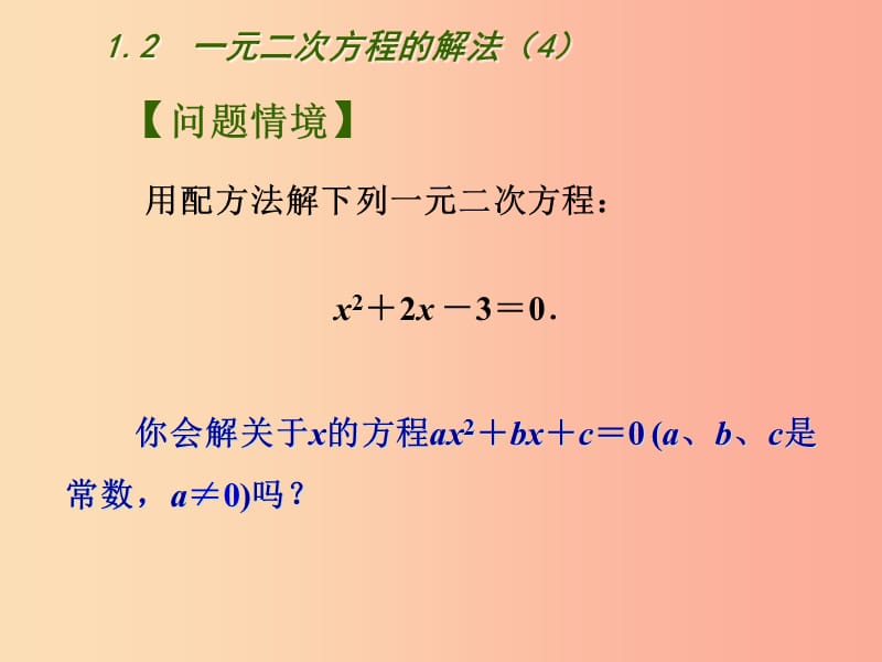 江苏省九年级数学上册 第1章 一元二次方程 1.2 一元二次方程的解法（4）课件 （新版）苏科版.ppt_第2页