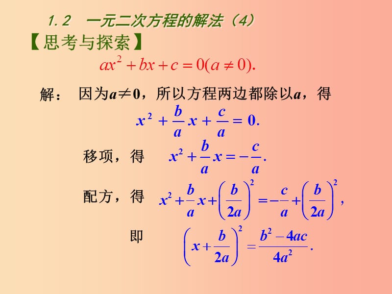 江苏省九年级数学上册 第1章 一元二次方程 1.2 一元二次方程的解法（4）课件 （新版）苏科版.ppt_第3页