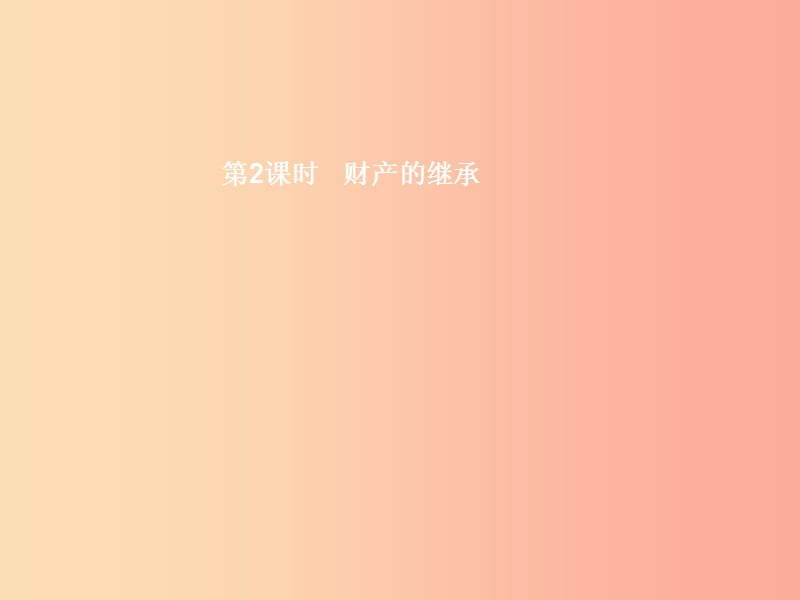 八年级政治上册 第三单元 关注经济生活 第二节 我们的财产权利 第3框 财产的继承课件 湘教版.ppt_第1页