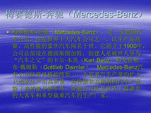 梅賽德斯-奔馳(Mercedes-Benz).ppt