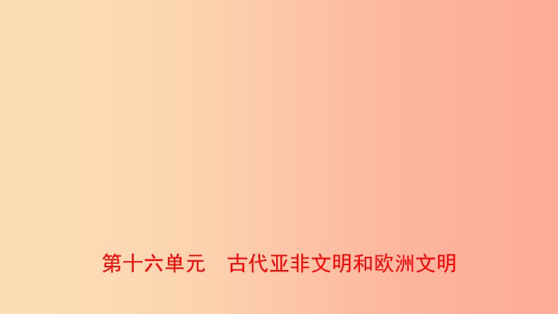 山东省青岛市2019年中考历史总复习 世界史 第十六单元 古代亚非文明和欧洲文明课件.ppt_第1页