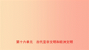 山東省青島市2019年中考歷史總復習 世界史 第十六單元 古代亞非文明和歐洲文明課件.ppt