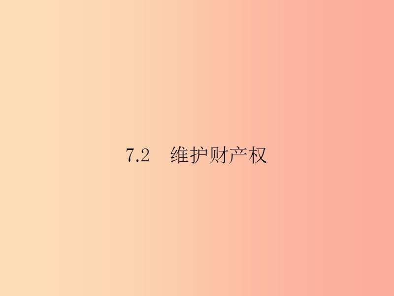 八年级政治下册 第七单元 我们的文化经济权利 7.2 维护财产权课件 粤教版.ppt_第1页