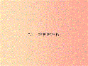 八年級政治下冊 第七單元 我們的文化經(jīng)濟權(quán)利 7.2 維護財產(chǎn)權(quán)課件 粵教版.ppt