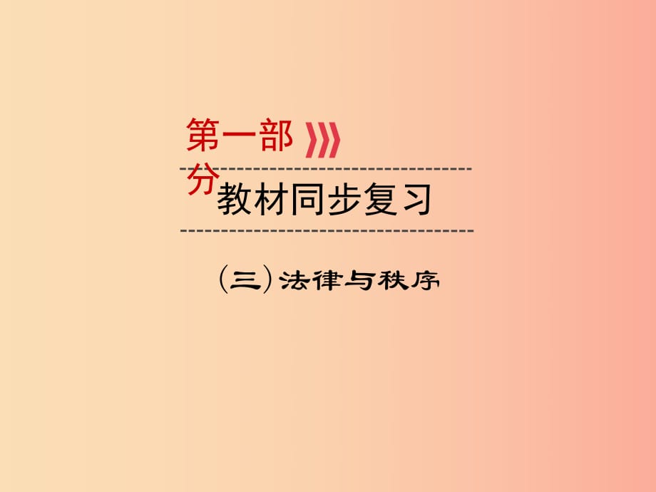 （廣西專用）2019中考道德與法治一輪新優(yōu)化復(fù)習(xí) 第三部分 法律與秩序 考點(diǎn)9 憲法課件.ppt_第1頁(yè)