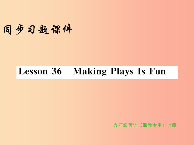 2019年秋九年级英语上册 Unit 6 Movies and Theater Lseeon 36 Making Plays Is Fun习题课件 冀教版.ppt_第1页
