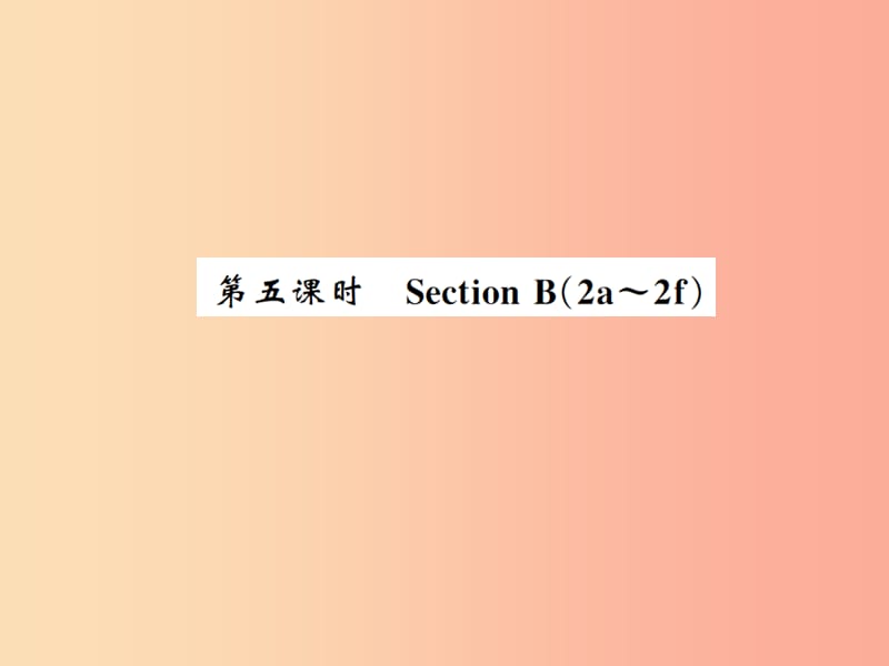 2019年秋九年级英语全册 Unit 4 I used to be afraid of the dark（第5课时）新人教 新目标版.ppt_第1页