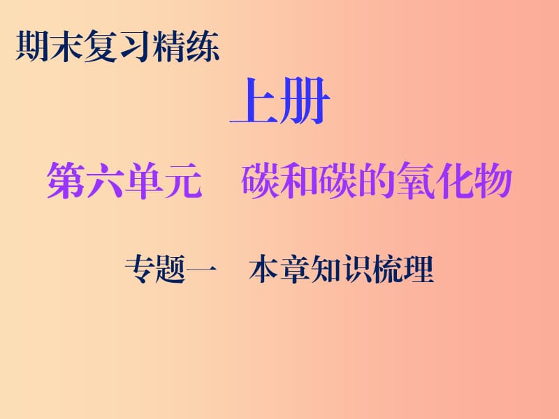 2019秋九年级化学上册 期末复习精炼 第六单元 碳和碳的氧化物 专题一 本章知识梳理课件 新人教版.ppt_第1页