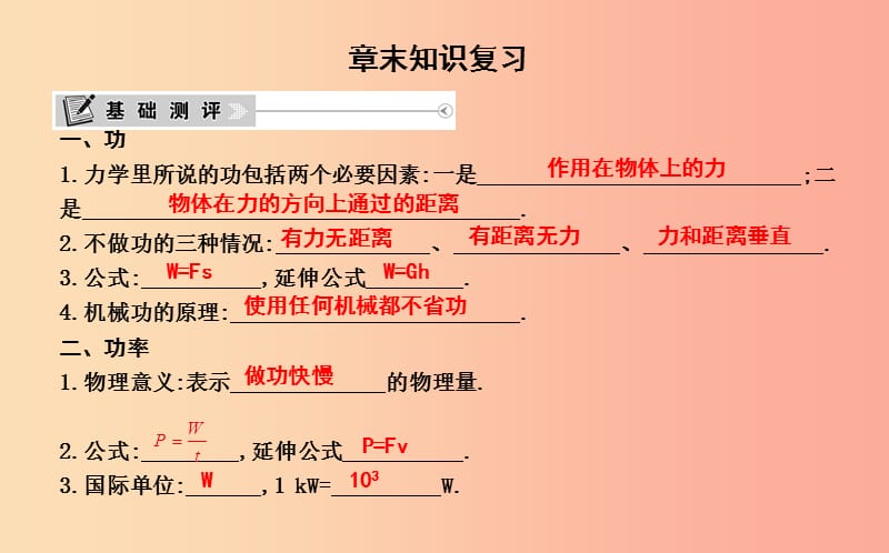 2019年秋九年级物理上册 11 机械功与机械能章末知识复习课件（新版）粤教沪版.ppt_第1页