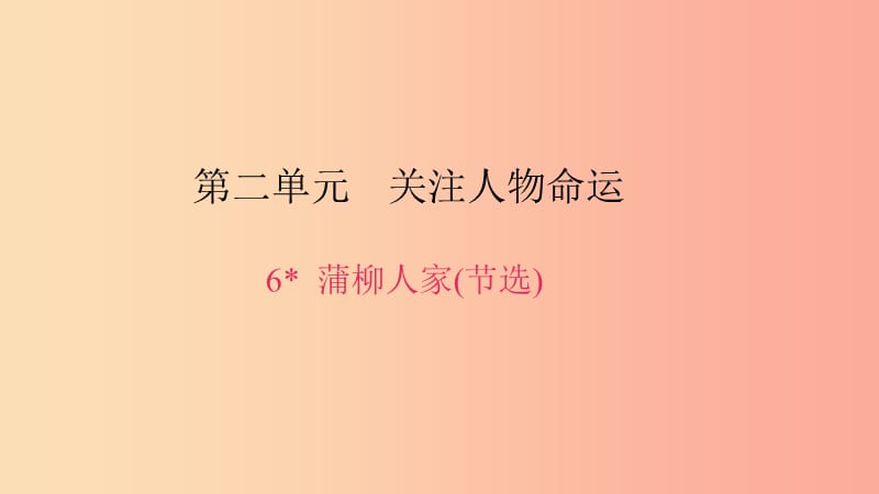 九年级语文下册第二单元6蒲柳人家(节选)习题课件-新人教版.ppt_第1页