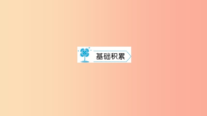 九年级语文下册第二单元6蒲柳人家(节选)习题课件-新人教版.ppt_第2页