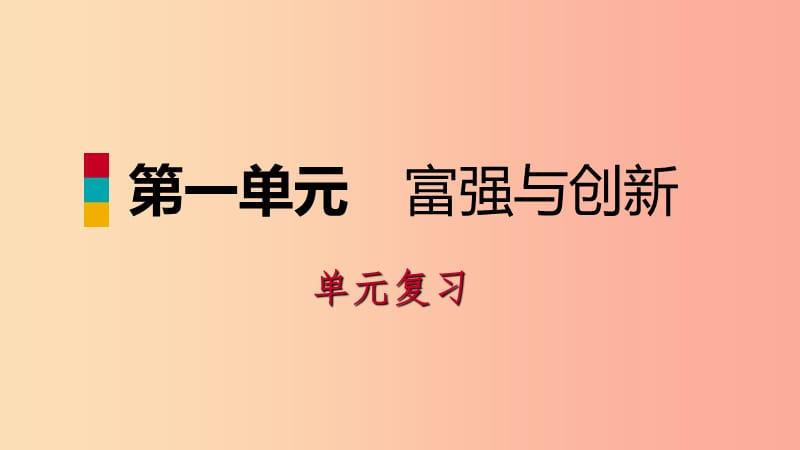 九年级道德与法治上册 第一单元 富强与创新单元复习课件 新人教版.ppt_第1页