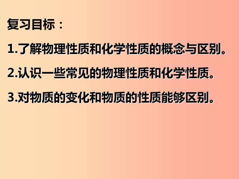 山西省2019届中考化学复习 课时1 物质的性质与变化课件.ppt_第2页