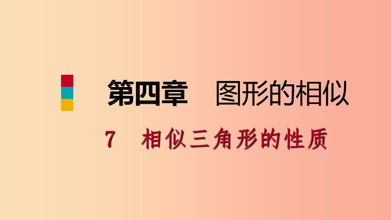 九年级数学上册 第四章 图形的相似 4.7 相似三角形的性质 第2课时 相似三角形中周长和面积之比 北师大版.ppt_第1页