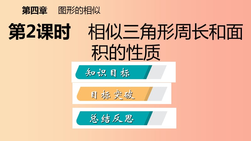 九年级数学上册 第四章 图形的相似 4.7 相似三角形的性质 第2课时 相似三角形中周长和面积之比 北师大版.ppt_第2页