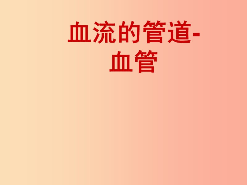 安徽省七年级生物下册 4.4.2《血流的管道—血管》课件2 新人教版.ppt_第1页