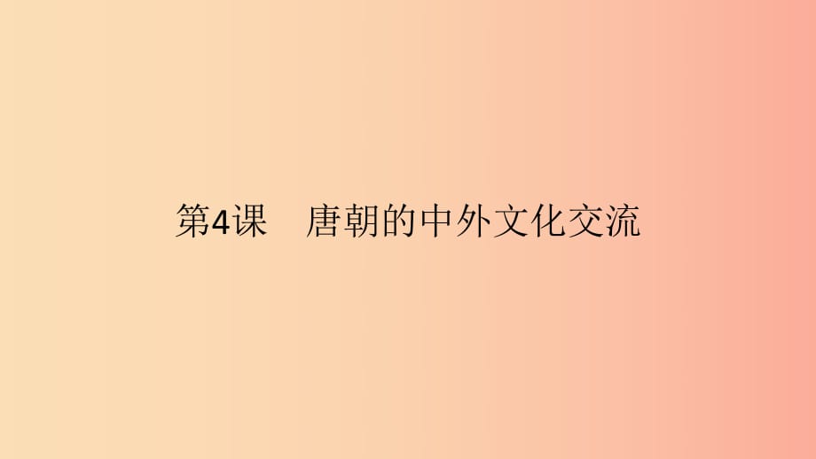 2019春七年級(jí)歷史下冊(cè) 第一單元 隋唐時(shí)期繁榮與開(kāi)放的時(shí)代 第4課 唐朝的中外文化交流課件 新人教版.ppt_第1頁(yè)