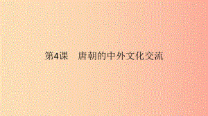 2019春七年級歷史下冊 第一單元 隋唐時(shí)期繁榮與開放的時(shí)代 第4課 唐朝的中外文化交流課件 新人教版.ppt