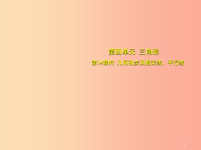 安徽省2019中考數(shù)學(xué)總復(fù)習(xí) 第四單元 三角形 第14課時(shí) 幾何初步及相交線、平行線（考點(diǎn)突破）課件.ppt_第1頁