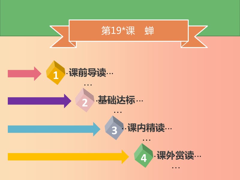 2019年秋季八年级语文上册 第五单元 第19课 蝉习题课件 新人教版.ppt_第1页