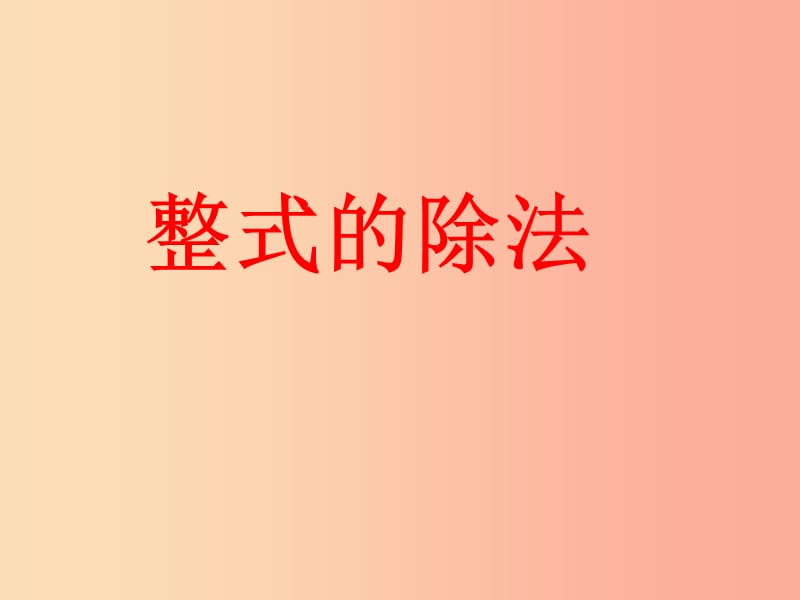 广东省八年级数学上册 14.1 整式的乘法 整式的除法课件 新人教版.ppt_第1页